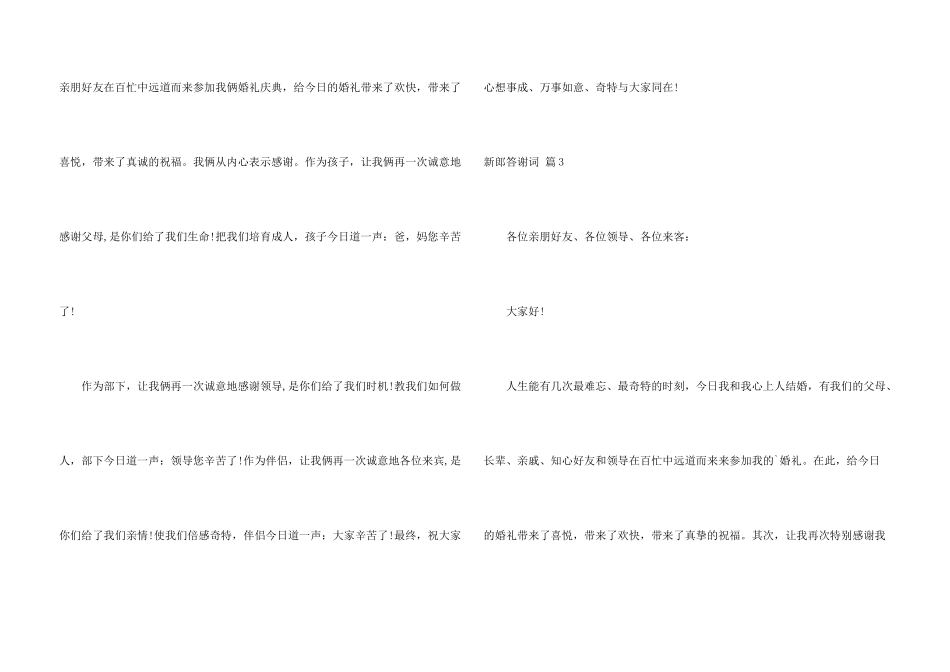 新郎答谢词模板六篇_第3页