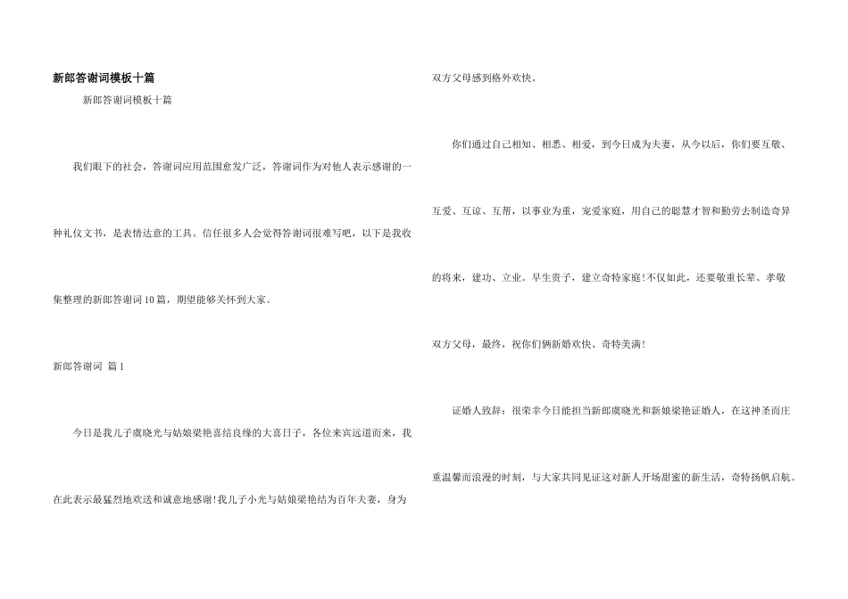 新郎答谢词模板十篇_第1页