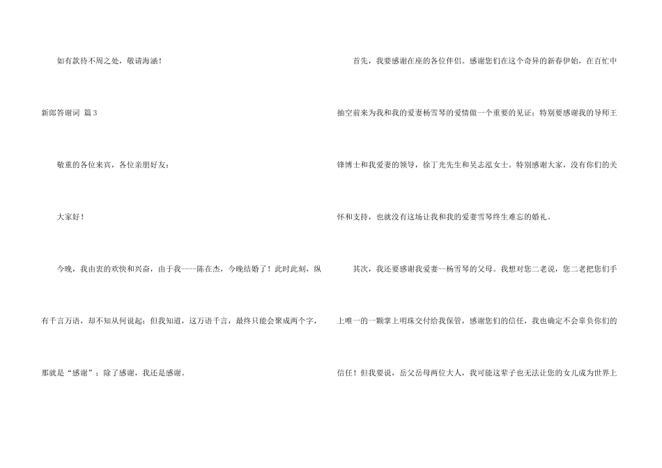 新郎答谢词四篇_第3页