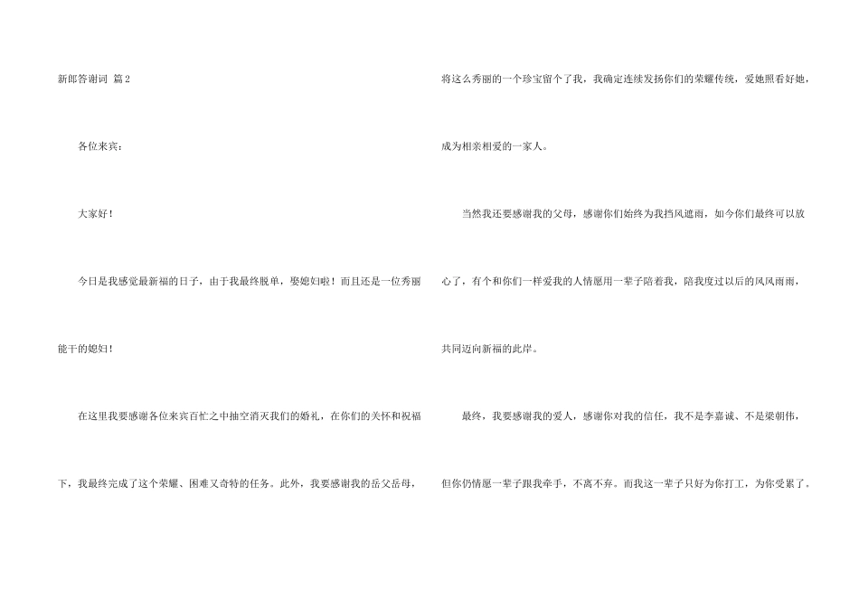 新郎答谢词合集八篇_第2页