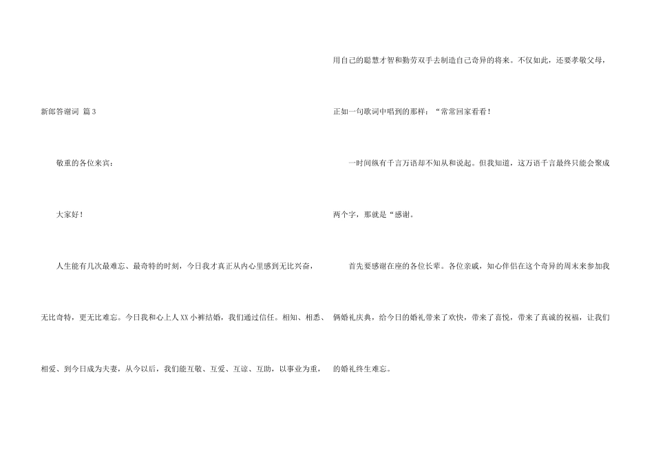 新郎答谢词合集八篇_第3页