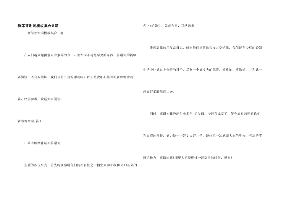 新郎答谢词模板集合8篇_第1页