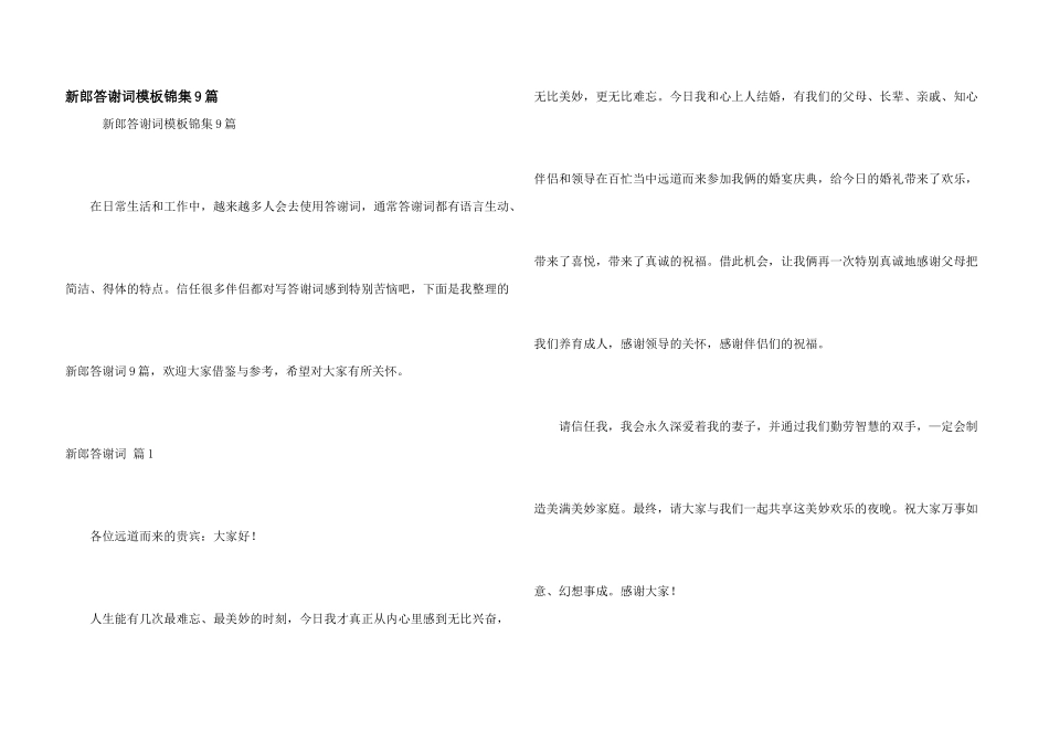 新郎答谢词模板锦集9篇_第1页
