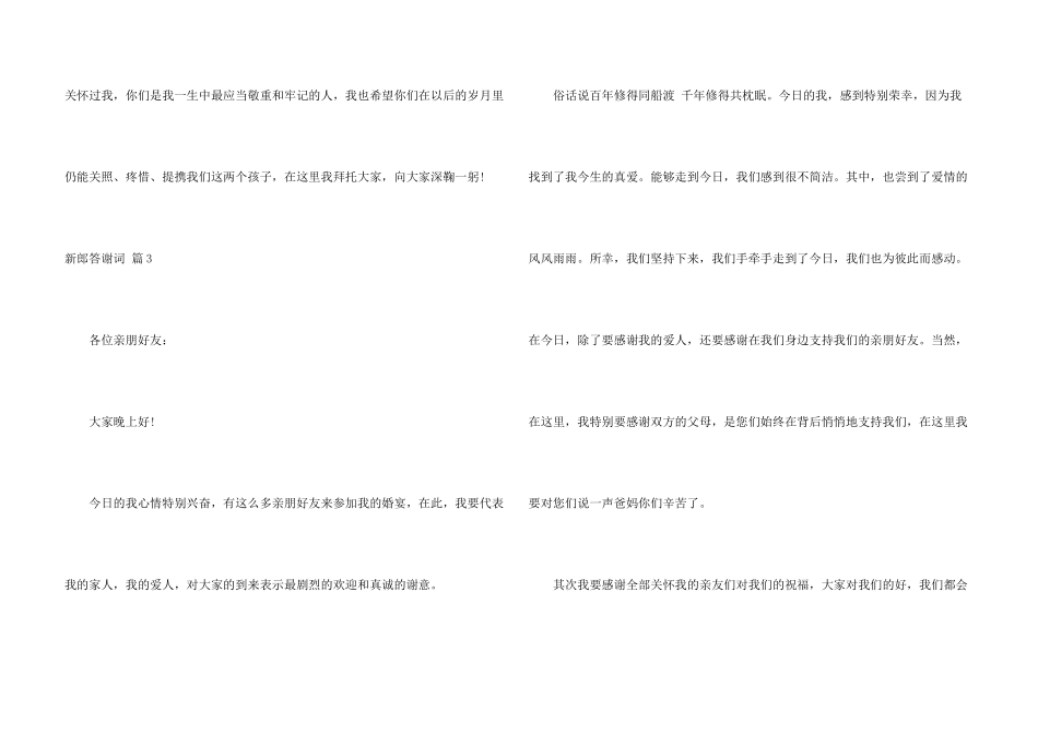 新郎答谢词模板锦集9篇_第3页