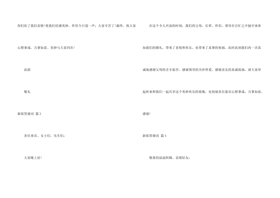 新郎答谢词汇总6篇_第3页