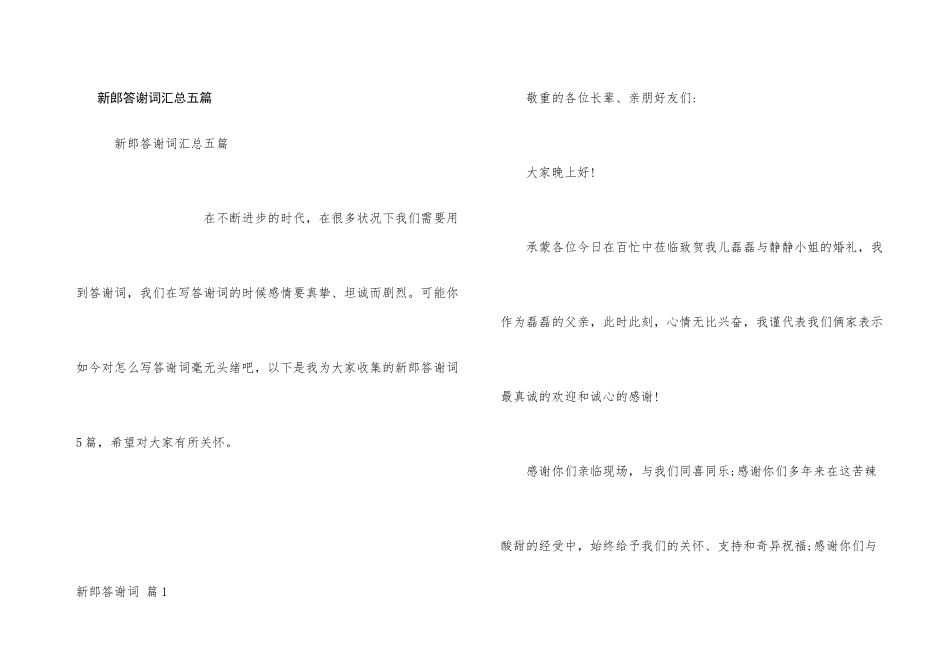 新郎答谢词汇总五篇_第1页