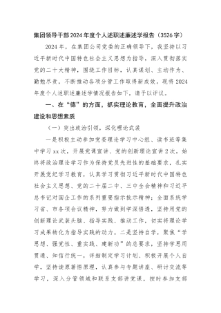 国企干部2024年度个人述职述廉述学报告（3526字）