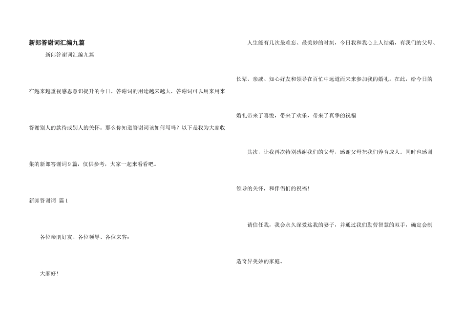 新郎答谢词汇编九篇_第1页