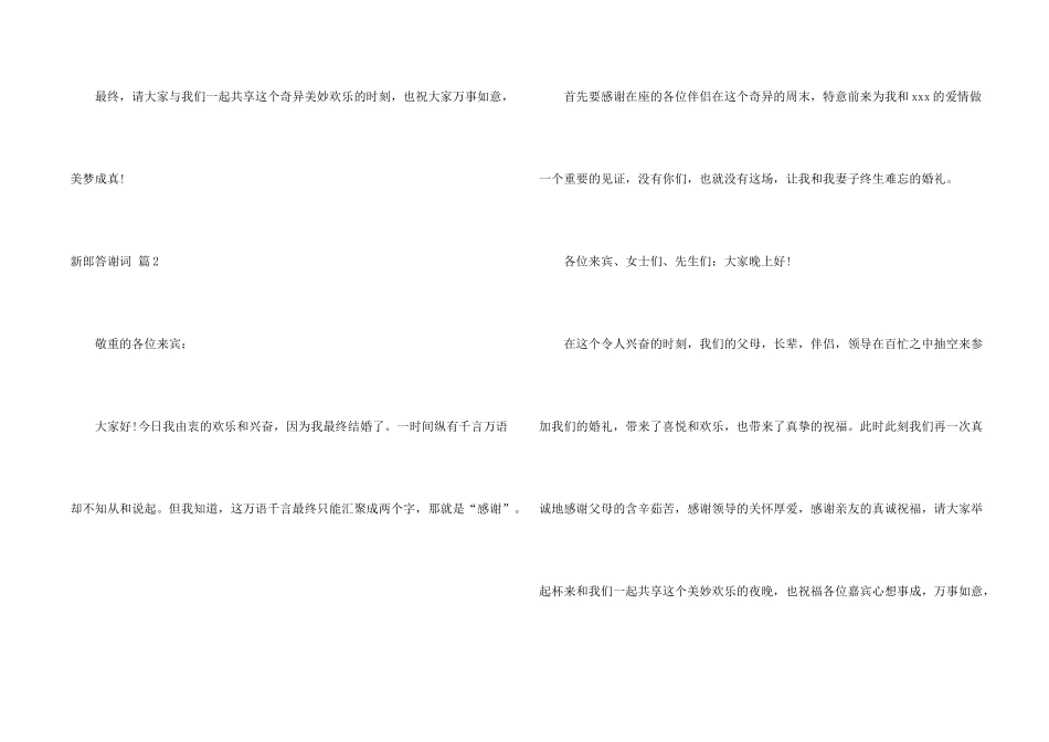 新郎答谢词锦集8篇_第2页