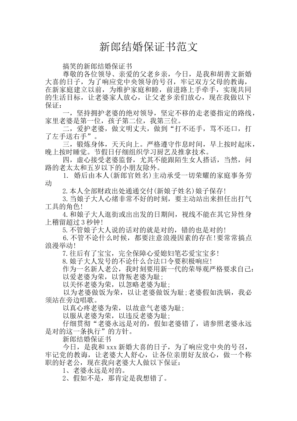 新郎结婚保证书范文_第1页