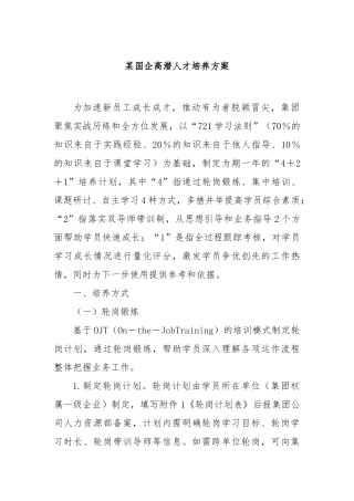 国企高潜人才培养方案