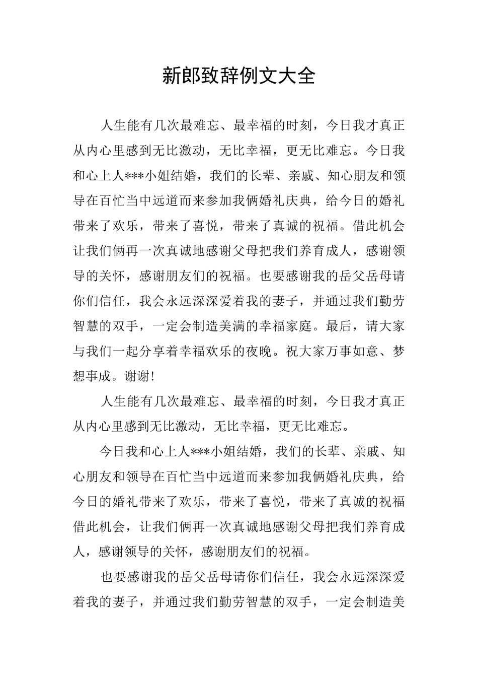 新郎致辞例文大全_第1页