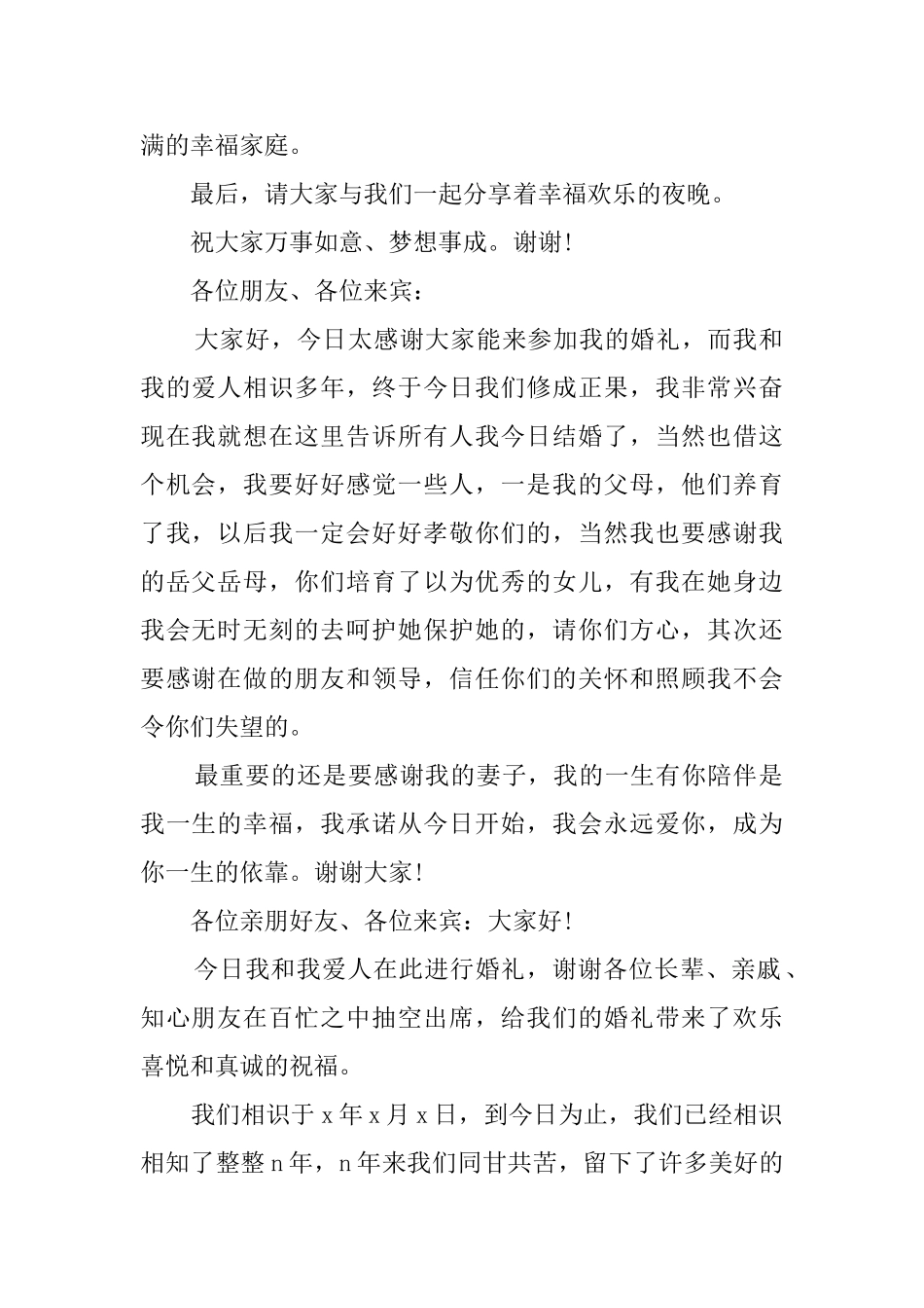 新郎致辞例文大全_第2页