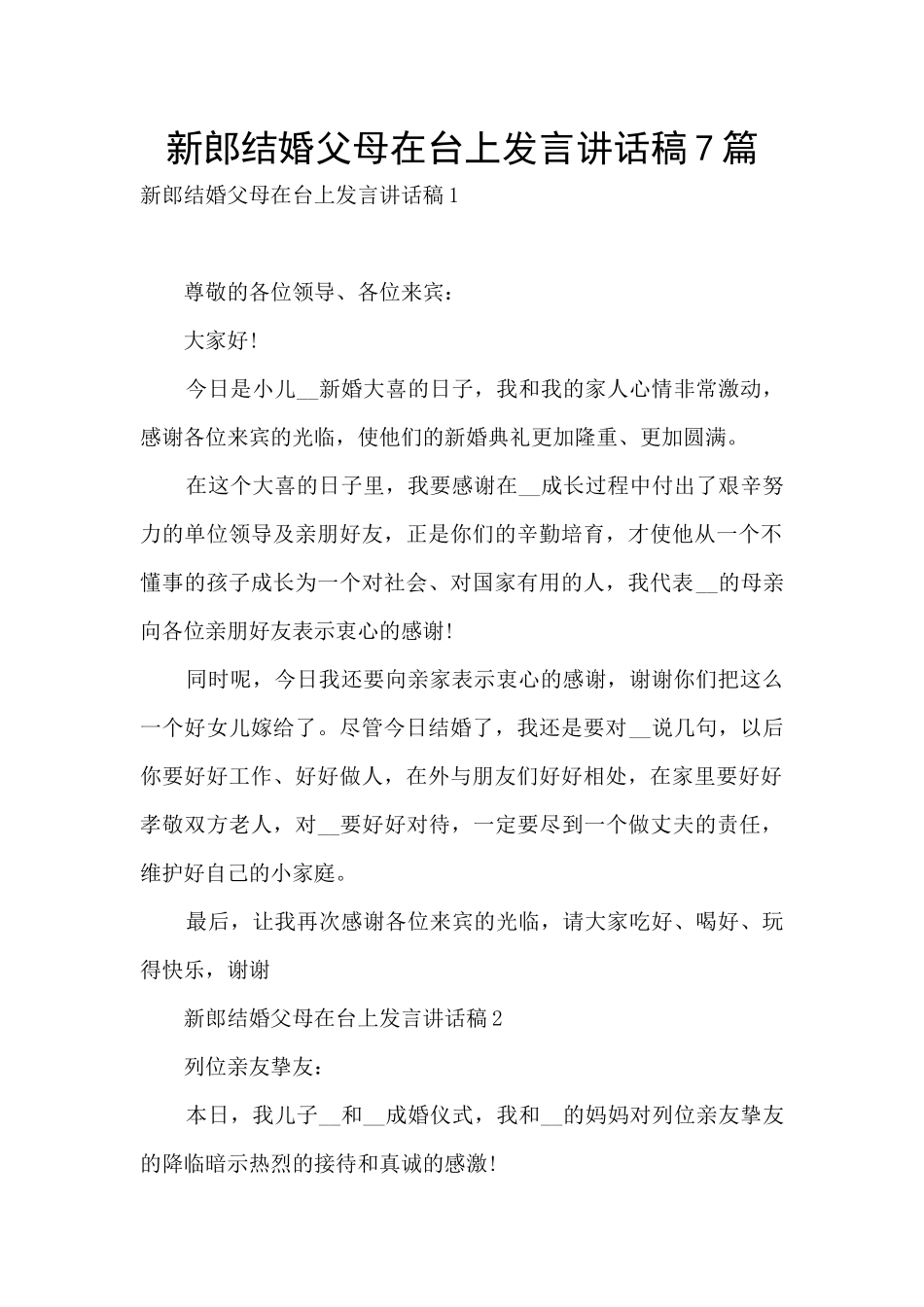 新郎结婚父母在台上发言讲话稿7篇_第1页