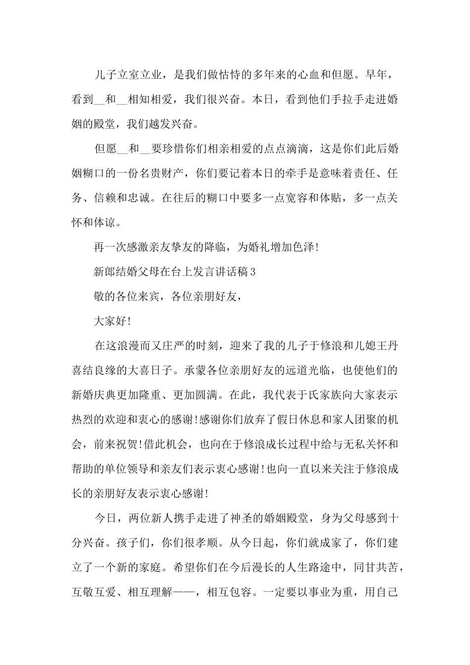 新郎结婚父母在台上发言讲话稿7篇_第2页
