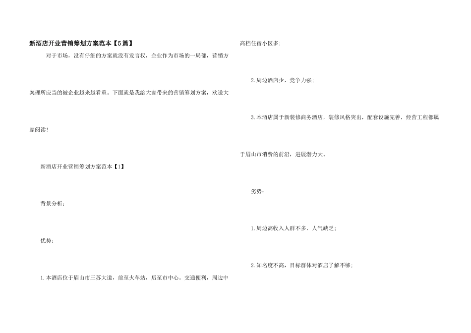 新酒店开业营销策划方案范本_第1页