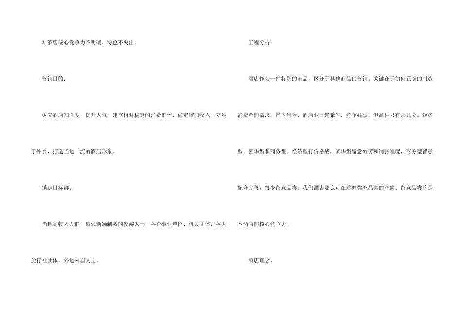 新酒店开业营销策划方案范本_第2页