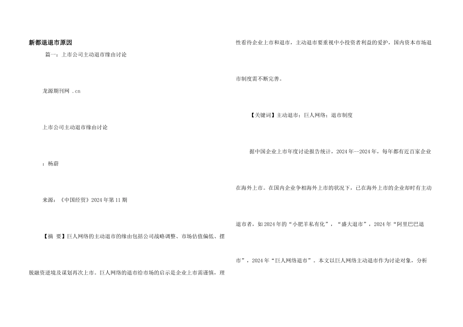 新都退退市原因_第1页