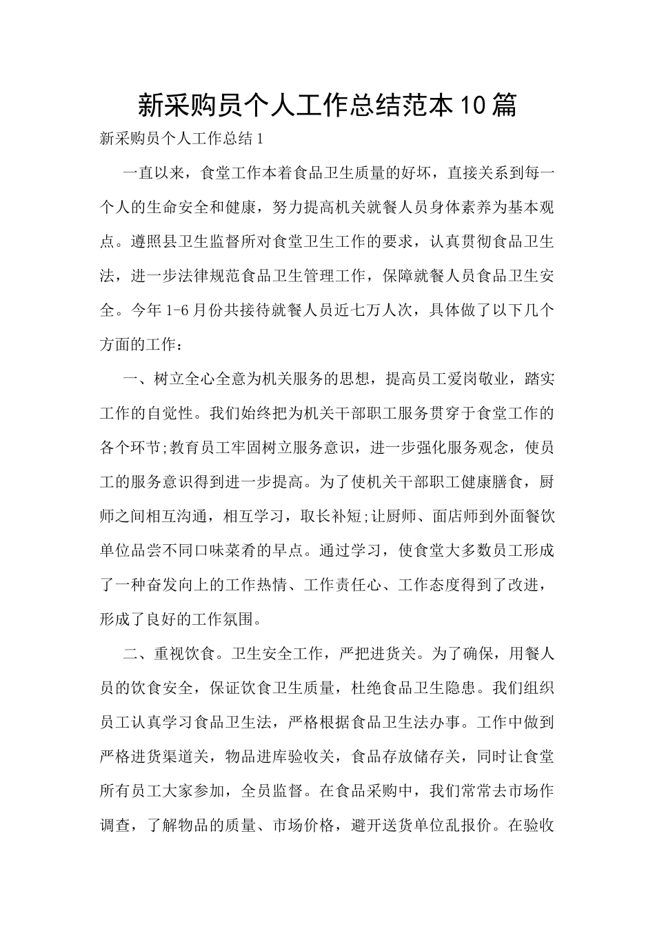 新采购员个人工作总结范本10篇_第1页