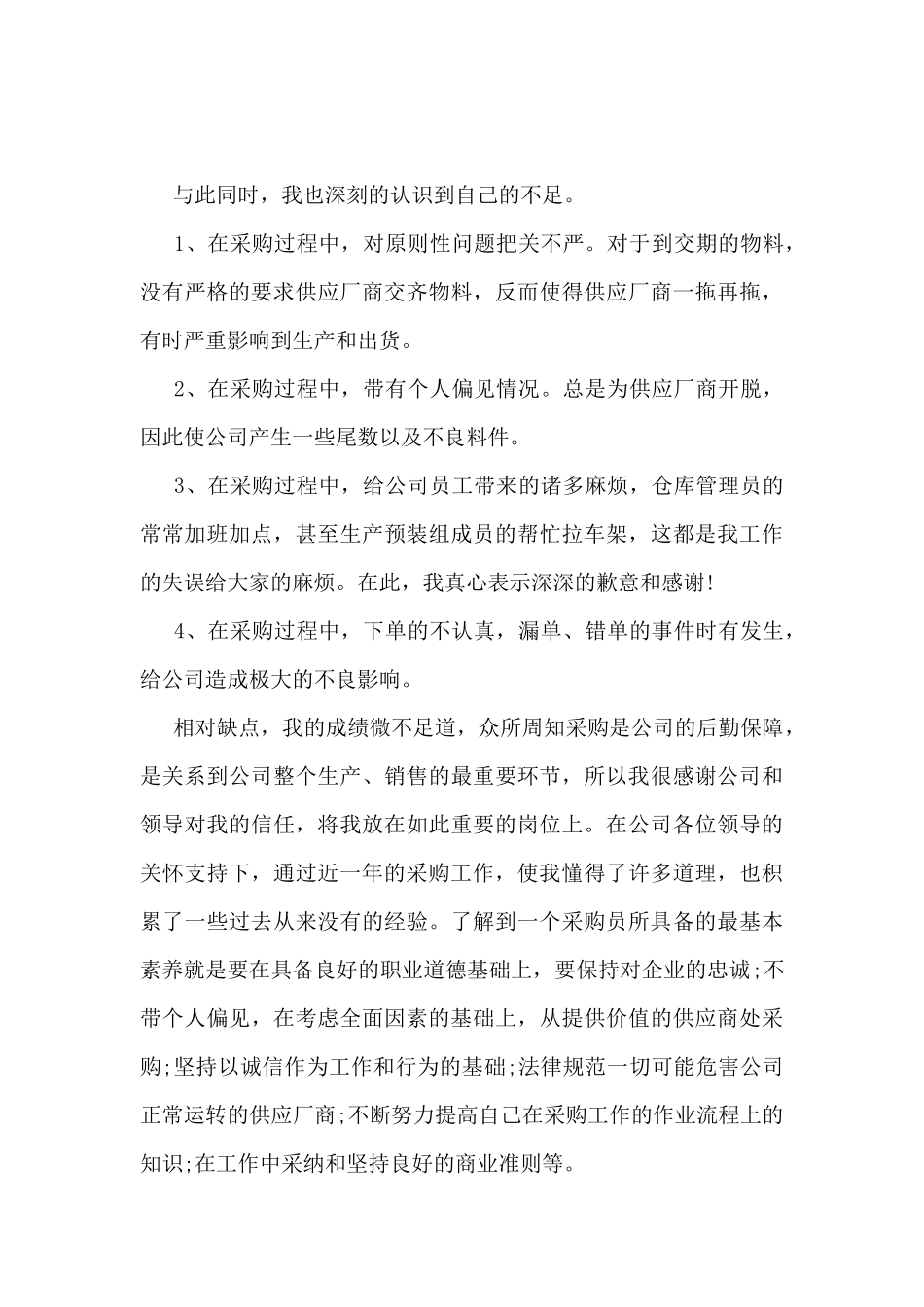 新采购员个人工作总结范本10篇_第3页