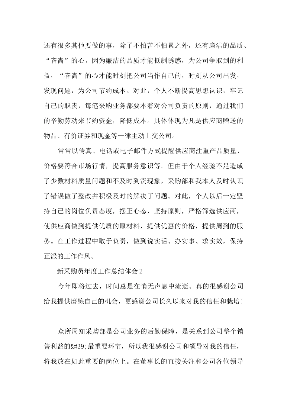 新采购员年度工作总结体会大全10篇_第3页