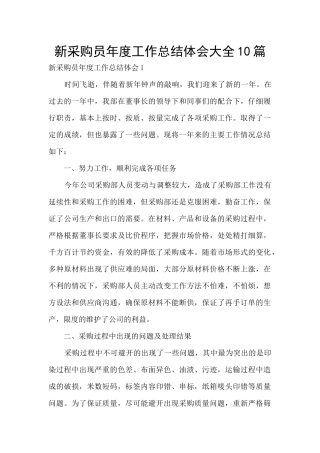 新采购员年度工作总结体会大全10篇
