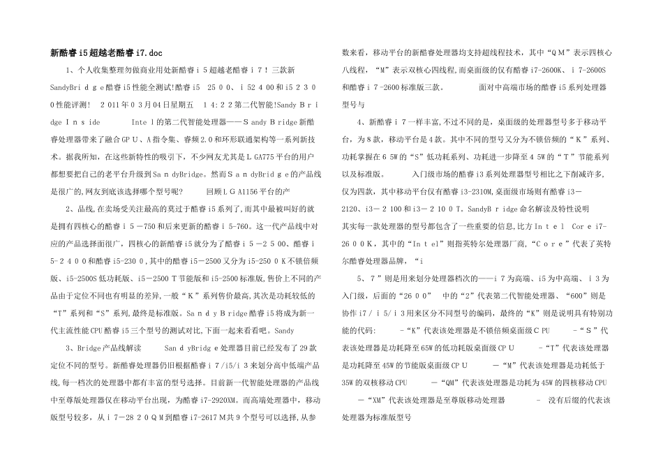 新酷睿i5超越老酷睿i7.doc_第1页