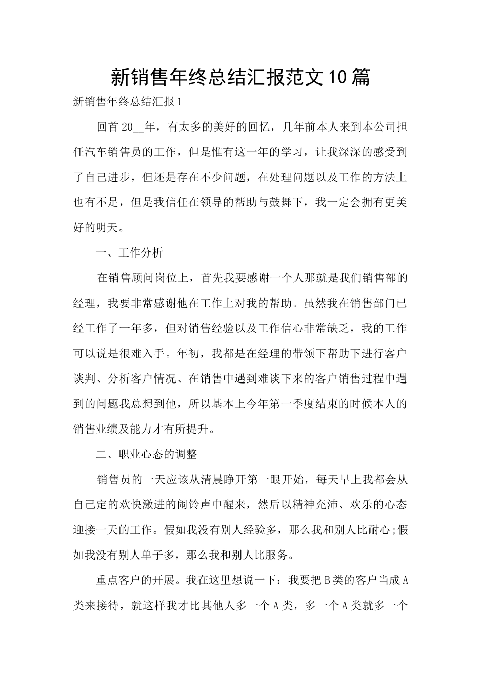 新销售年终总结汇报范文10篇_第1页