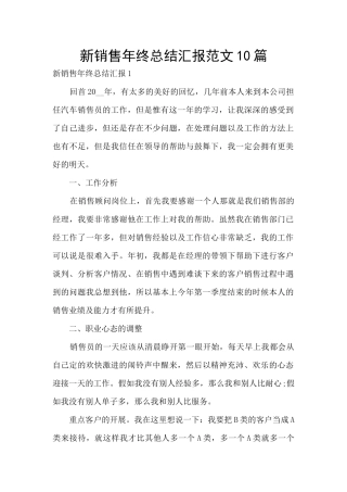 新销售年终总结汇报范文10篇