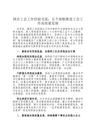 国企工会工作经验交流：五个着眼推进工会工作高质量发展