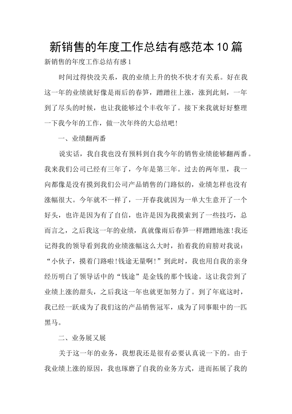 新销售的年度工作总结有感范本10篇_第1页