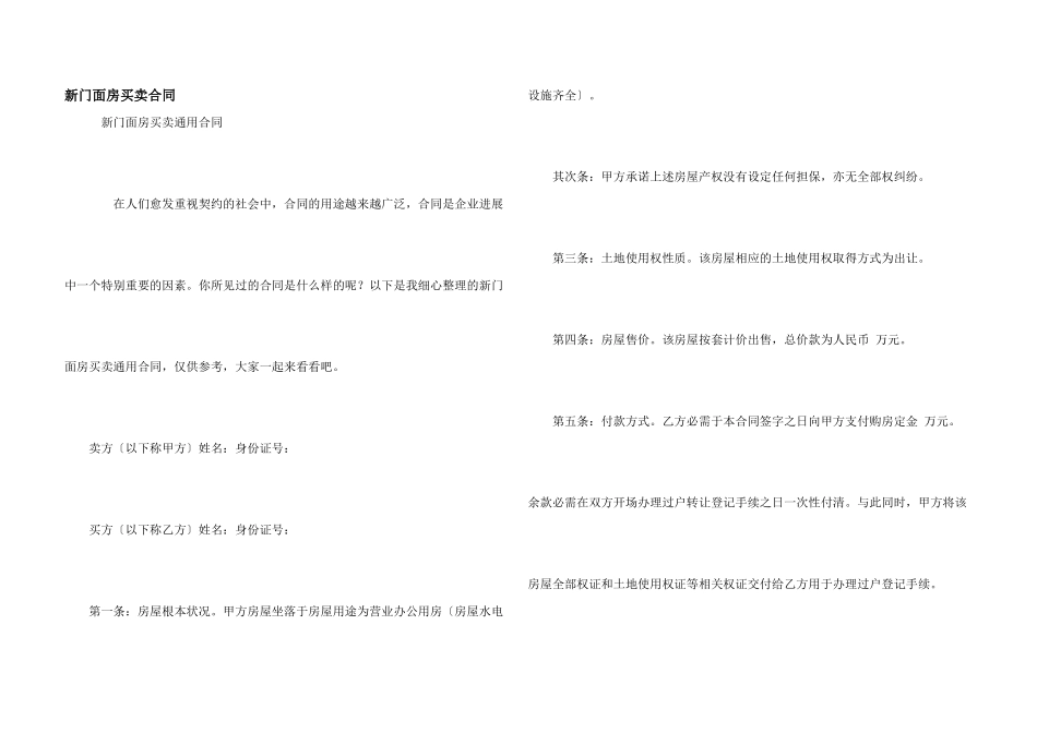 新门面房买卖合同_第1页