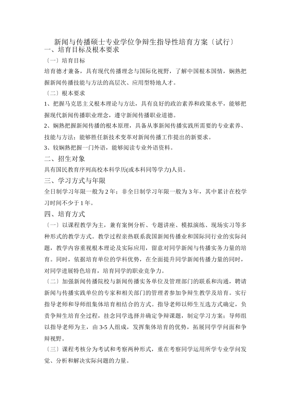 新闻与传播硕士专业学位研究生指导性培养方案_第1页