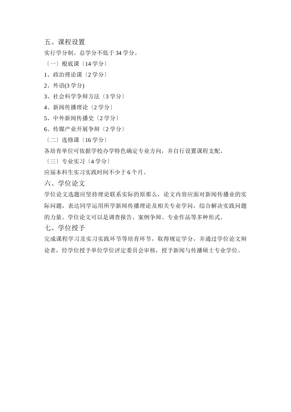 新闻与传播硕士专业学位研究生指导性培养方案_第2页