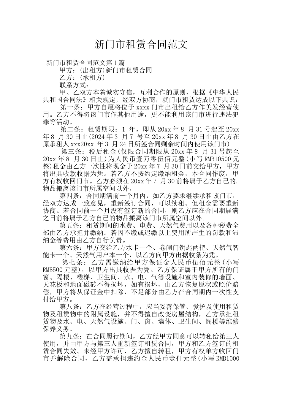 新门市租赁合同范文_第1页