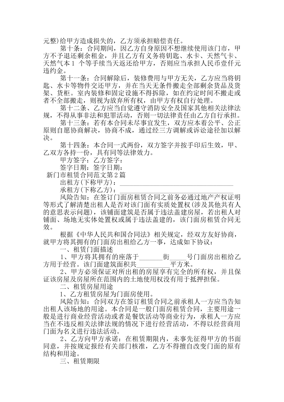 新门市租赁合同范文_第2页