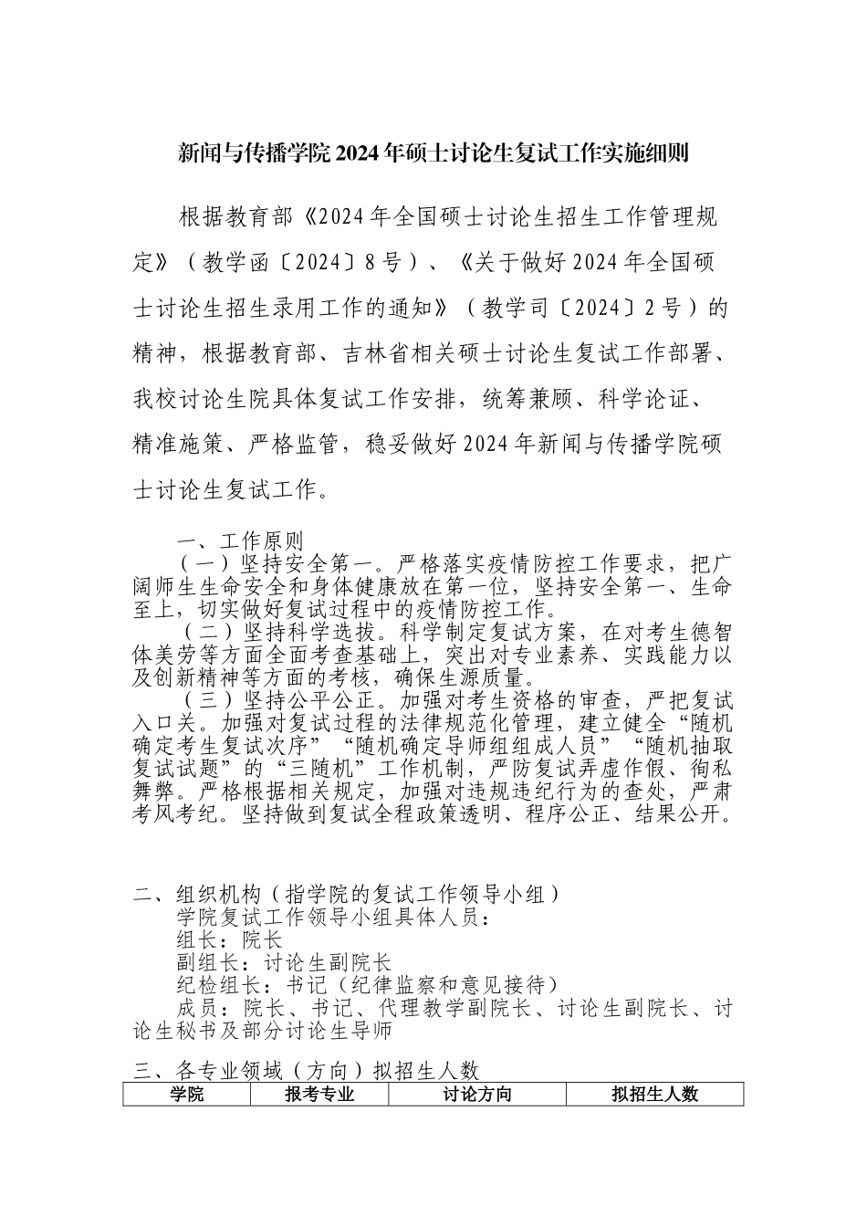 新闻与传播学院2024年硕士研究生复试工作实施细则_第1页