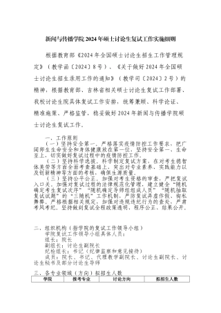 新闻与传播学院2024年硕士研究生复试工作实施细则