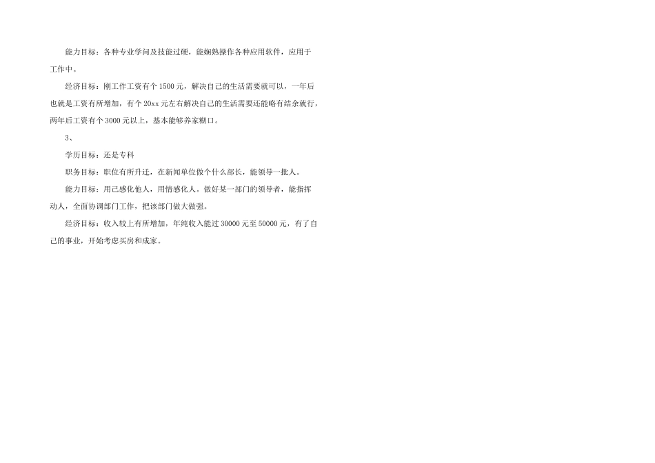 新闻专业大学生的职业规划书_第3页