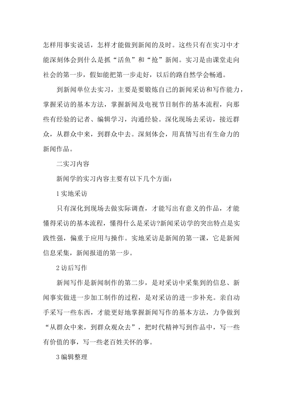 新闻专业实习心得体会范本8篇_第2页