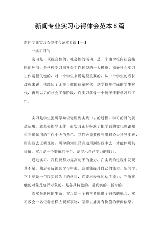 新闻专业实习心得体会范本8篇