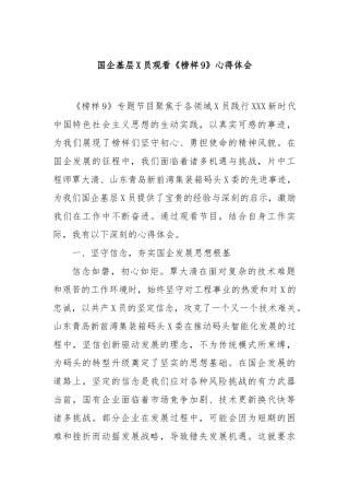 国企基层党员观看《榜样9》心得体会
