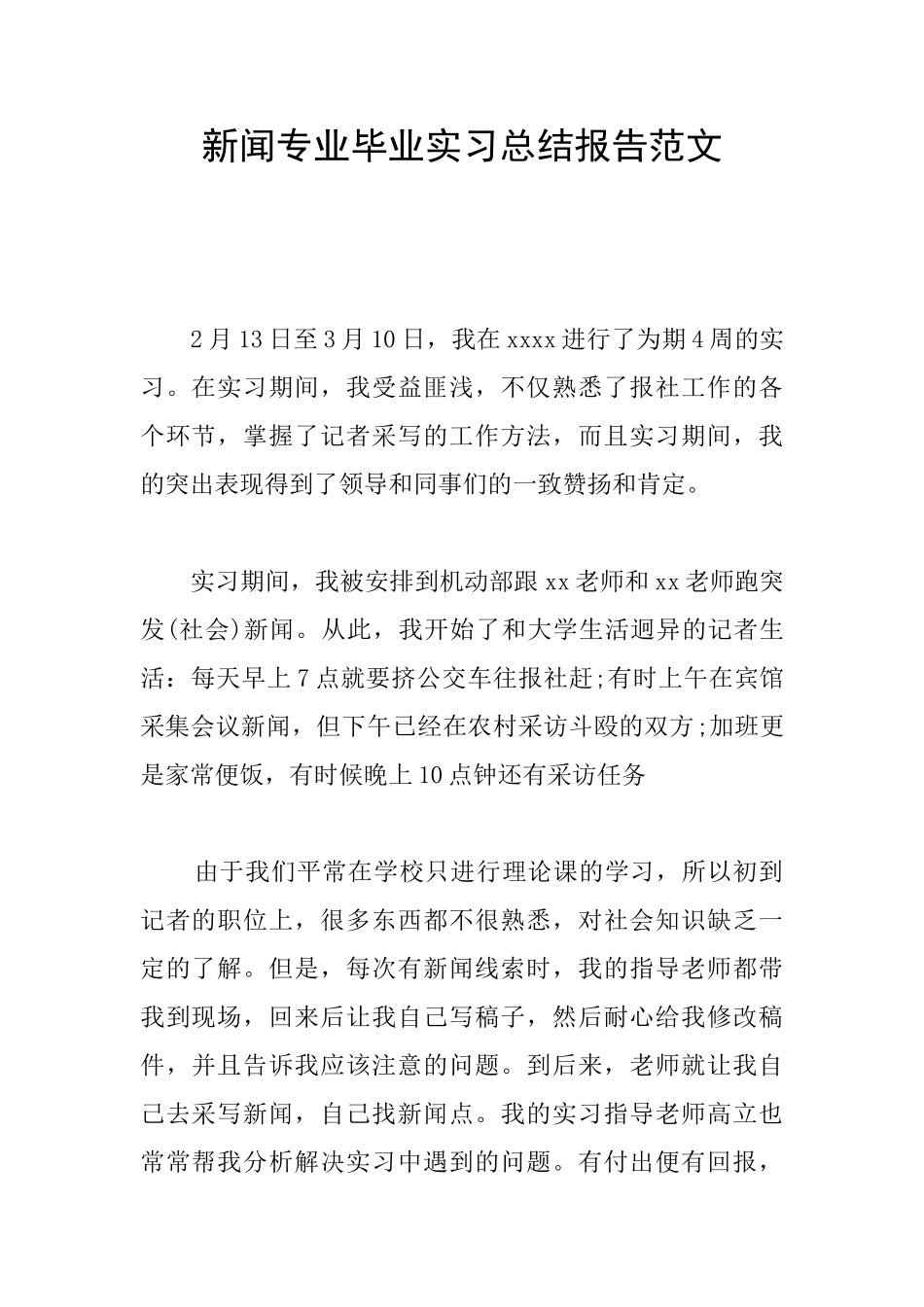 新闻专业毕业实习总结报告范文_第1页