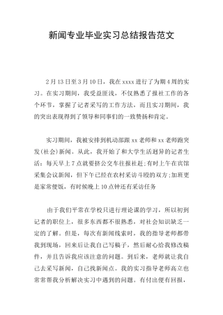 新闻专业毕业实习总结报告范文