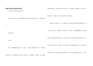 新闻专业毕业生面试自我介绍