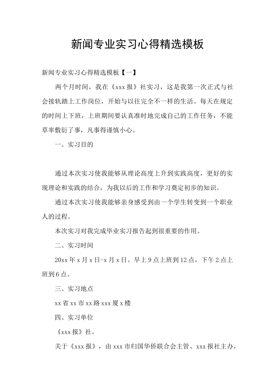 新闻专业实习心得精选模板_第1页