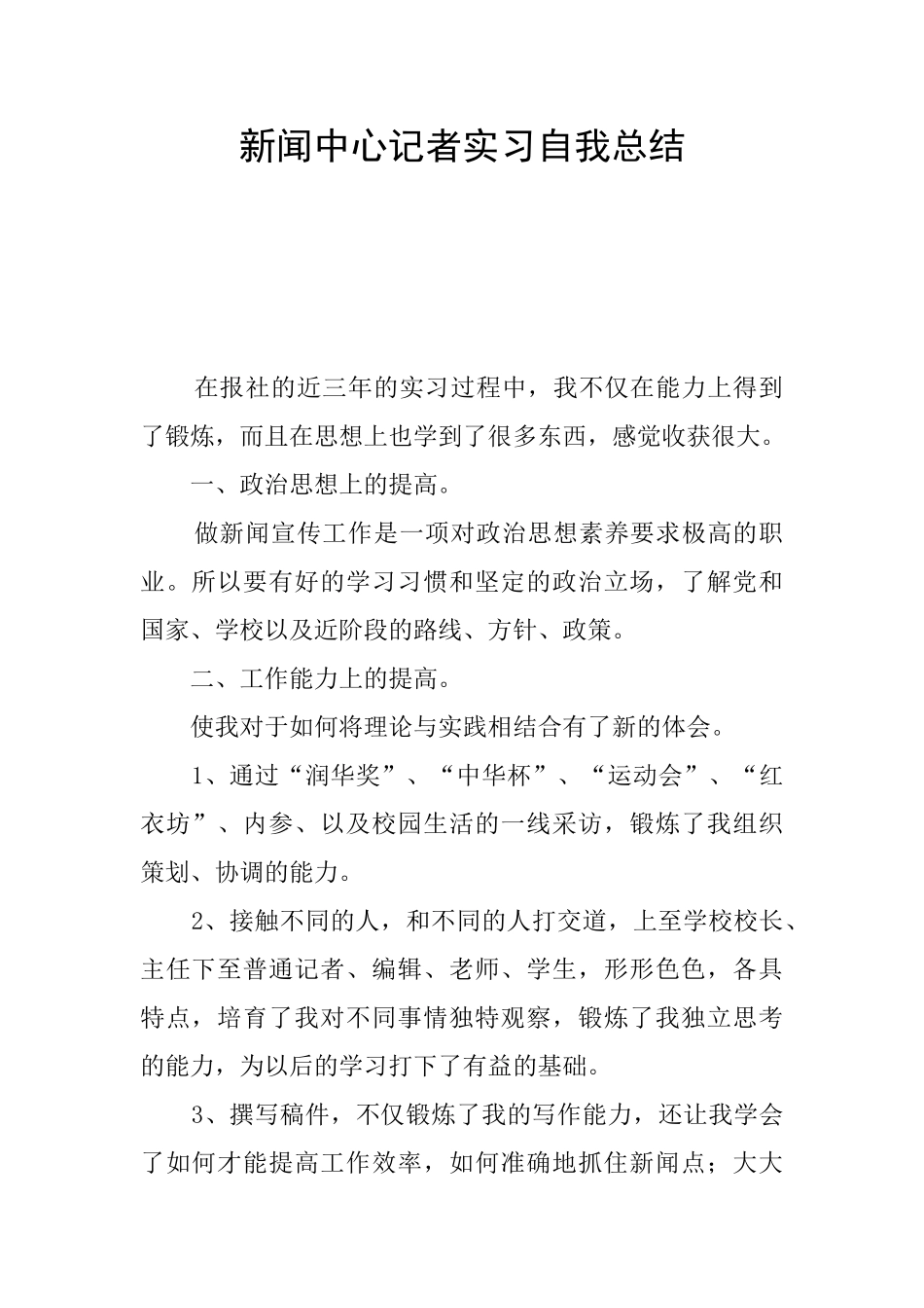 新闻中心记者实习自我总结_第1页