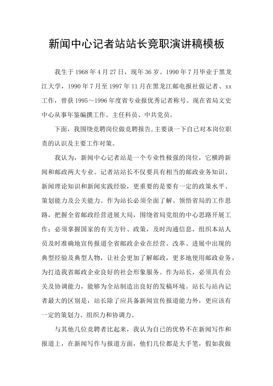 新闻中心记者站站长竞职演讲稿模板_第1页