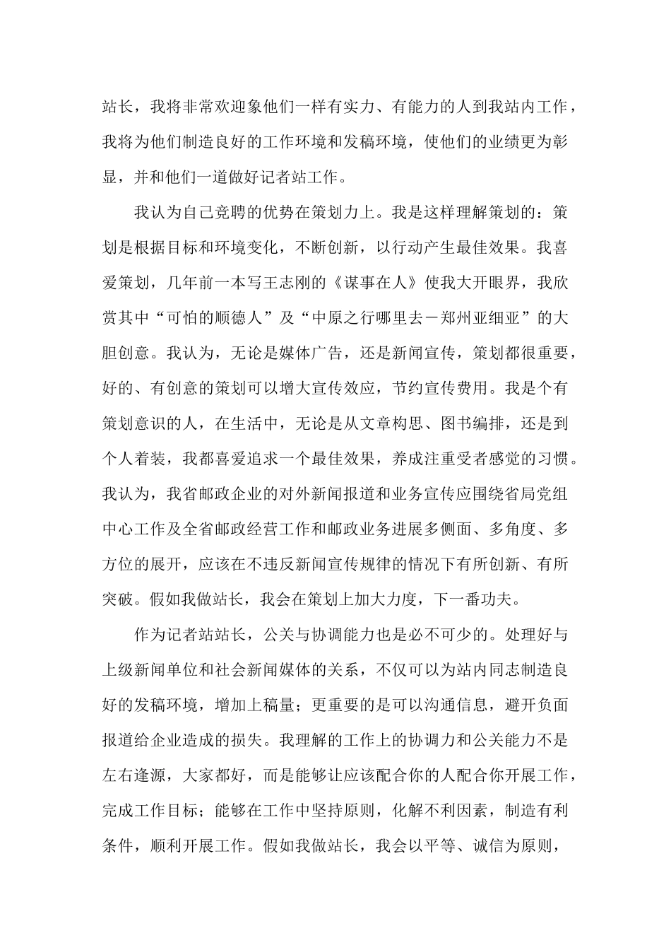 新闻中心记者站站长竞职演讲稿模板_第2页