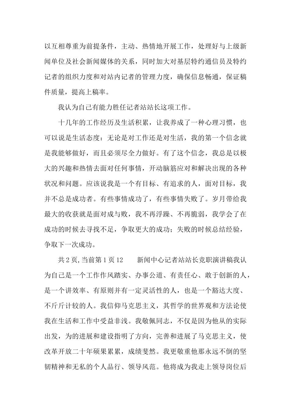 新闻中心记者站站长竞职演讲稿模板_第3页